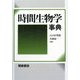 時間生物学事典 [事典辞典]