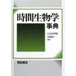 時間生物学事典 [事典辞典]