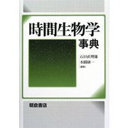 時間生物学事典 [事典辞典]