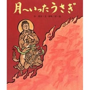 月へいったうさぎ(行事むかしむかし〈九月 十五夜のはなし〉) [絵本]