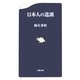 日本人の遺訓(文春新書) [新書]