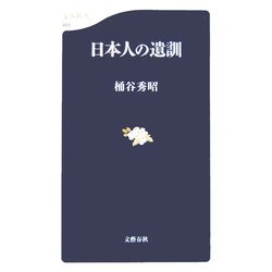 日本人の遺訓(文春新書) [新書]