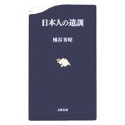 日本人の遺訓(文春新書) [新書]
