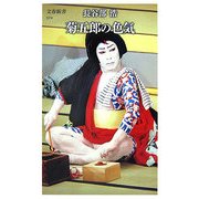 菊五郎の色気(文春新書) [新書]
