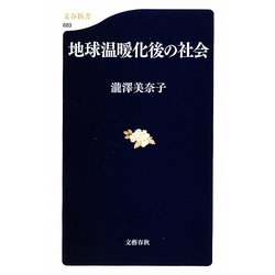 地球温暖化後の社会(文春新書) [新書]