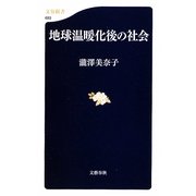 地球温暖化後の社会(文春新書) [新書]