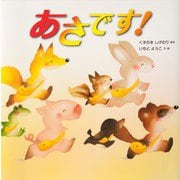 あさです!(いもとようこの絵本シリーズ) [絵本]