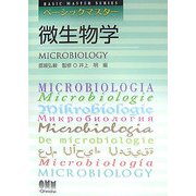 ベーシックマスター 微生物学(BASIC MASTER SERIES) [単行本]