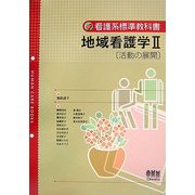 地域看護学〈2〉活動の展開(看護系標準教科書) [単行本]
