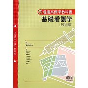 基礎看護学 技術編(看護系標準教科書) [単行本]