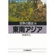 世界の歴史〈18〉東南アジア(河出文庫) [文庫]