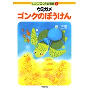 ウミガメゴンクのぼうけん(ムツゴロウの図書館〈4〉) [単行本]