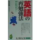 英語の再勉強法―信じられないほど、速く確実に身につく(KAWADE夢新書) [新書]