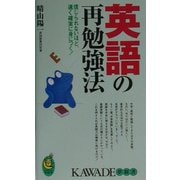 英語の再勉強法―信じられないほど、速く確実に身につく(KAWADE夢新書) [新書]