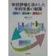 学校評価を活かした学校改善の秘策―汗かく・字を書く・恥をかく [単行本]