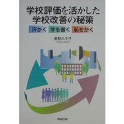 学校評価を活かした学校改善の秘策―汗かく・字を書く・恥をかく [単行本]