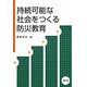 持続可能な社会をつくる防災教育 [単行本]