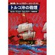 トルコ沖の砲煙（ハヤカワ文庫 NV 70 海の男ホーンブロワー・シリーズ 4） [文庫]