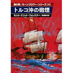 トルコ沖の砲煙（ハヤカワ文庫 NV 70 海の男ホーンブロワー・シリーズ 4） [文庫]