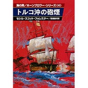 トルコ沖の砲煙（ハヤカワ文庫 NV 70 海の男ホーンブロワー・シリーズ 4） [文庫]