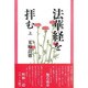 法華経を拝む〈上〉 [単行本]