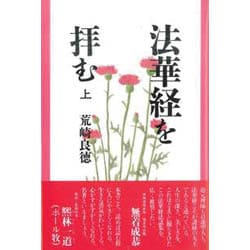 法華経を拝む〈上〉 [単行本]