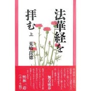 法華経を拝む〈上〉 [単行本]