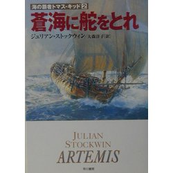 ヨドバシ Com 蒼海に舵をとれ 海の覇者トマス キッド 2 ハヤカワ文庫nv 文庫 通販 全品無料配達