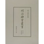 明治神宮叢書〈第3巻〉聖徳編(3) [単行本]