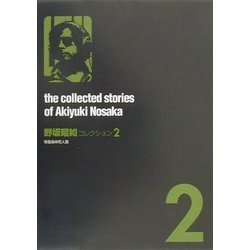 野坂昭如コレクション〈2〉骨餓身峠死人葛 [単行本]