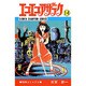 エコエコアザラク 14（少年チャンピオン・コミックス） [コミック]