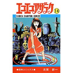 エコエコアザラク 14（少年チャンピオン・コミックス） [コミック]