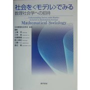 社会を“モデル"でみる―数理社会学への招待 [単行本]