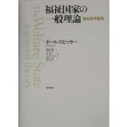 福祉国家の一般理論―福祉哲学論考 [単行本]