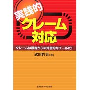 実践的クレーム対応―クレームは顧客からの好意的なエールだ! [単行本]