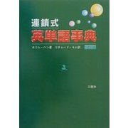 連鎖式英単語事典 第2版 [単行本]
