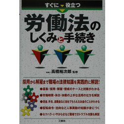 すぐに役立つ労働法のしくみと手続き [単行本]