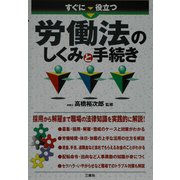 すぐに役立つ労働法のしくみと手続き [単行本]
