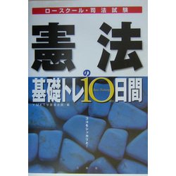 憲法の基礎トレ10日間―ロースクール・司法試験 [全集叢書]