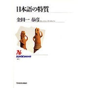 日本語の特質(NHKブックス〈617〉) [全集叢書]