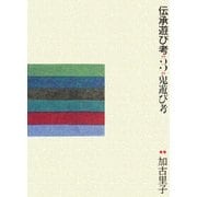 伝承遊び考〈3〉鬼遊び考 [全集叢書]