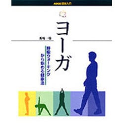 ヨーガ―呼吸ウォーキングから始める健康法(NHK趣味入門) [全集叢書]