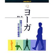 ヨーガ―呼吸ウォーキングから始める健康法(NHK趣味入門) [全集叢書]