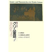語るためのグリム童話〈4〉金のがちょう [全集叢書]
