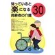 知っていると楽になる高齢者の介護30 [単行本]