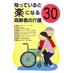 知っていると楽になる高齢者の介護30 [単行本]