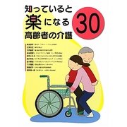 知っていると楽になる高齢者の介護30 [単行本]