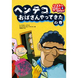リストとゆかいなラウハおばさん〈4〉ヘンテコおばさんやってきたの巻 [全集叢書]