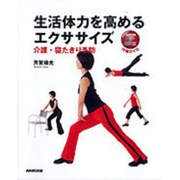 生活体力を高めるエクササイズ-介護・寝たきり予防(NHK出版DVD+BOOK)