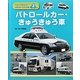 くらべてみよう!はたらくじどう車〈2〉パトロールカー・きゅうきゅう車 [全集叢書]